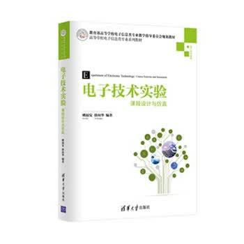 电子技术实验：课程设计与仿真（高等学校电子信息类专业系列教材）