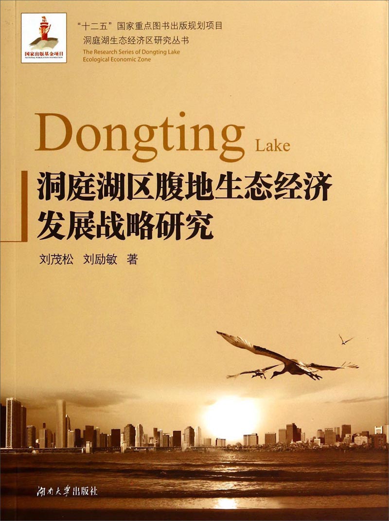 洞庭湖生态经济区研究丛书:洞庭湖区腹地生