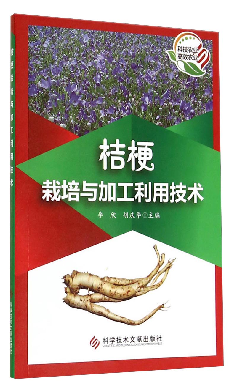 桔梗栽培与加工利用技术