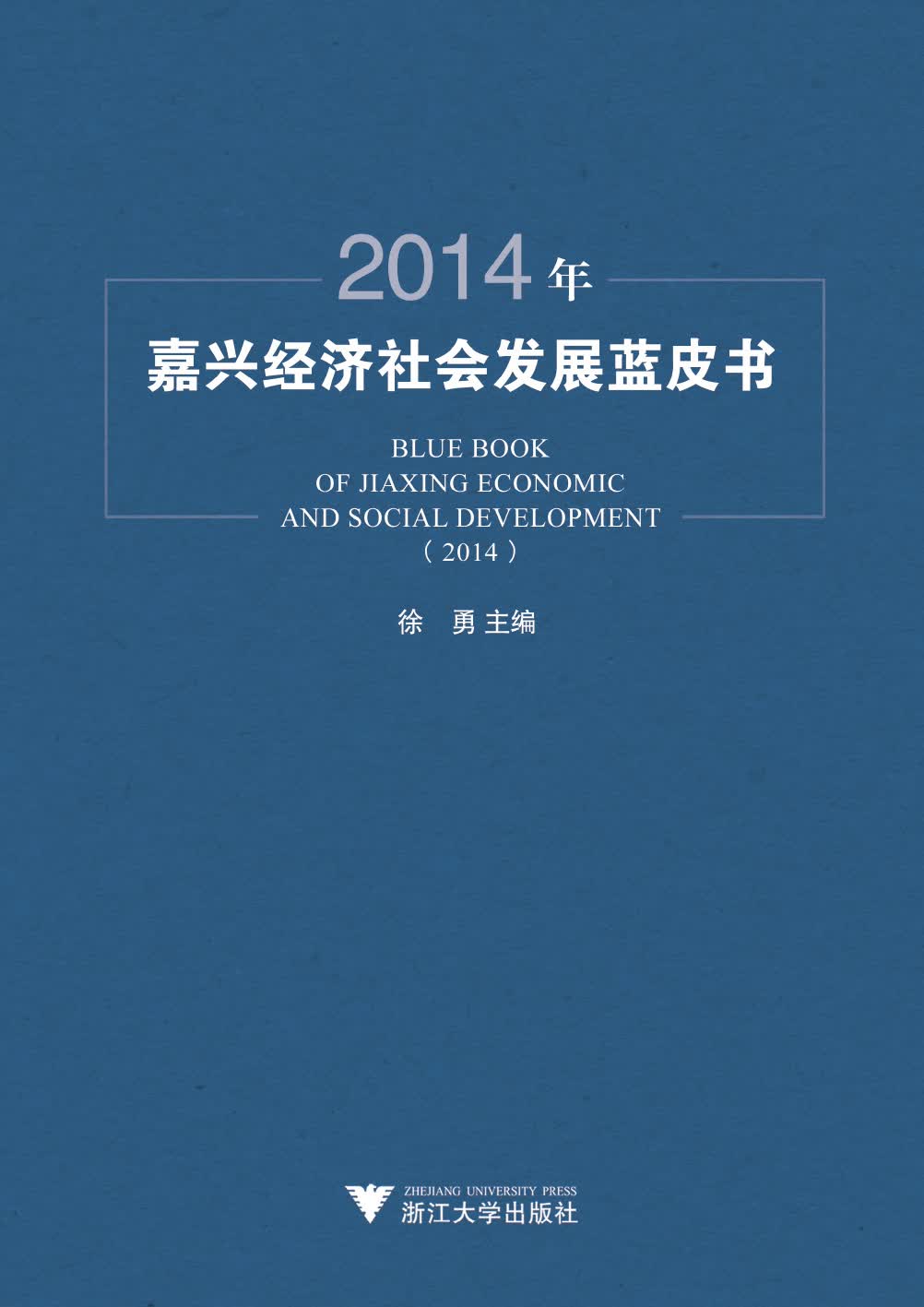 2014年嘉兴经济社会发展蓝皮书