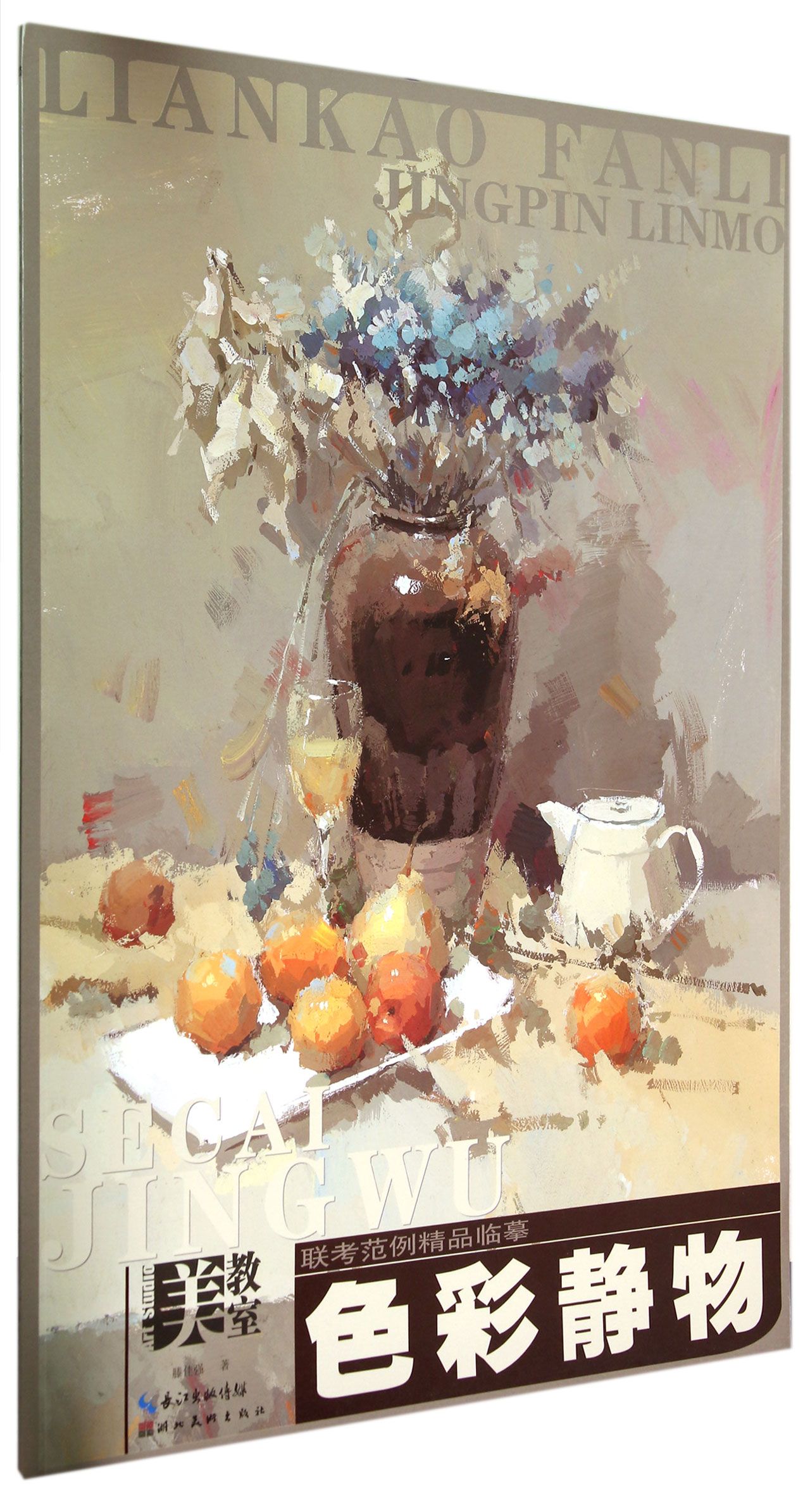 色彩静物联考范例精品临摹/美教室
