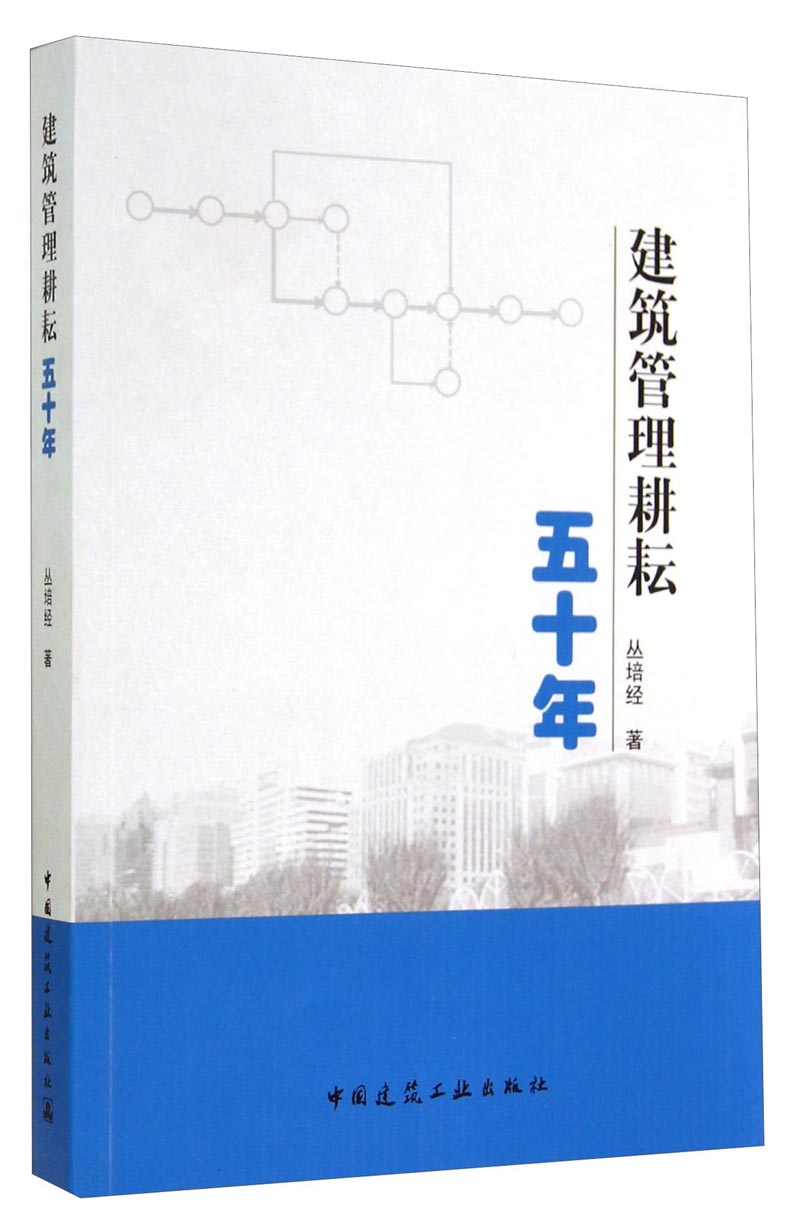建筑管理耕耘五十年