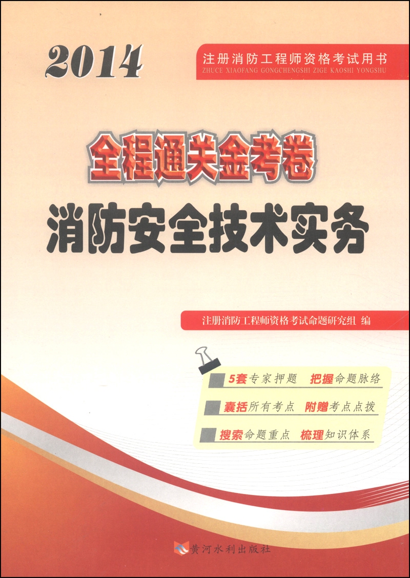 注册消防工程师资格考试用书·全程通关金考卷：消防安全技术实务（2014）