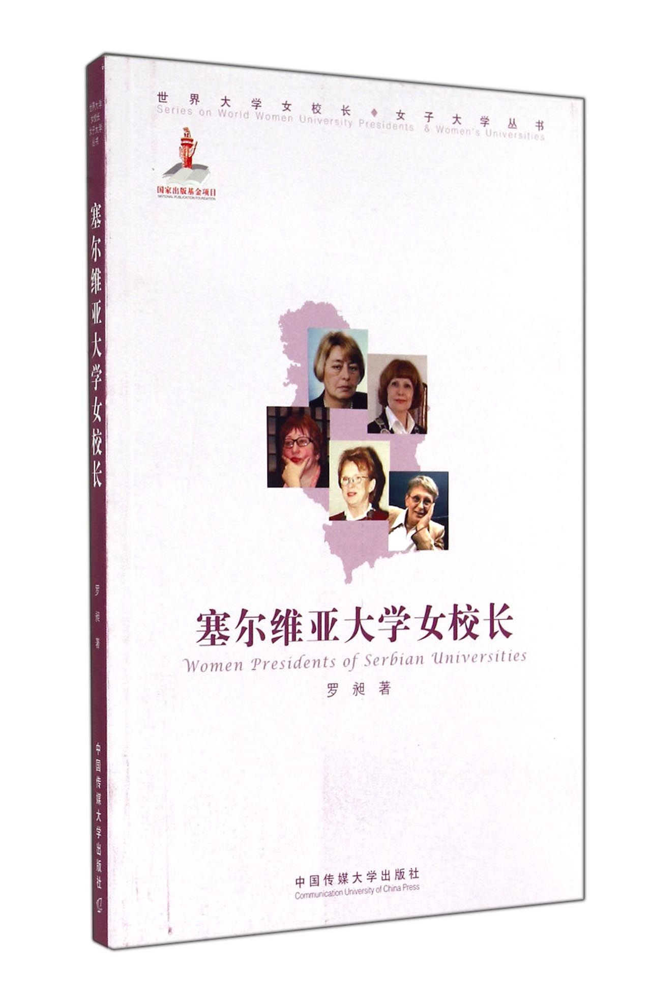 塞尔维亚大学女校长97875657096