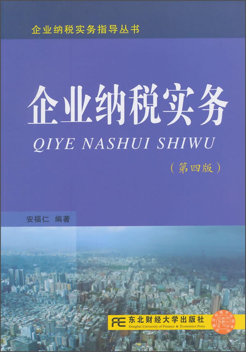 企业纳税实务（第四版）