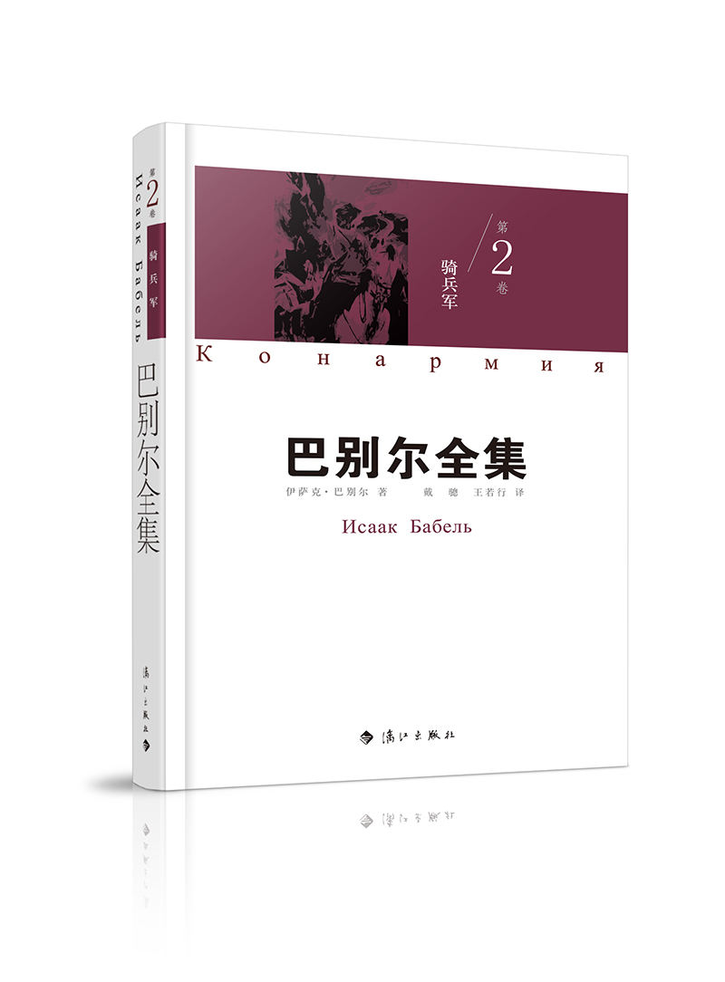 巴别尔全集 第二卷 骑兵军