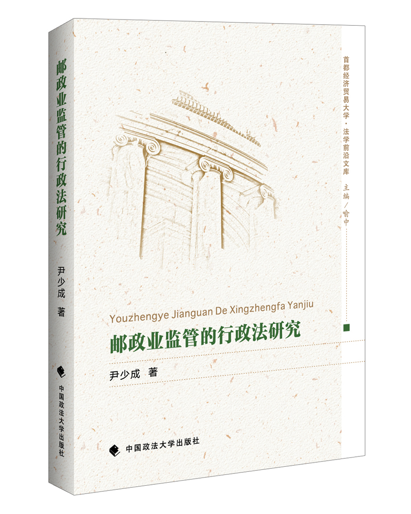 邮政业监管的行政法研究