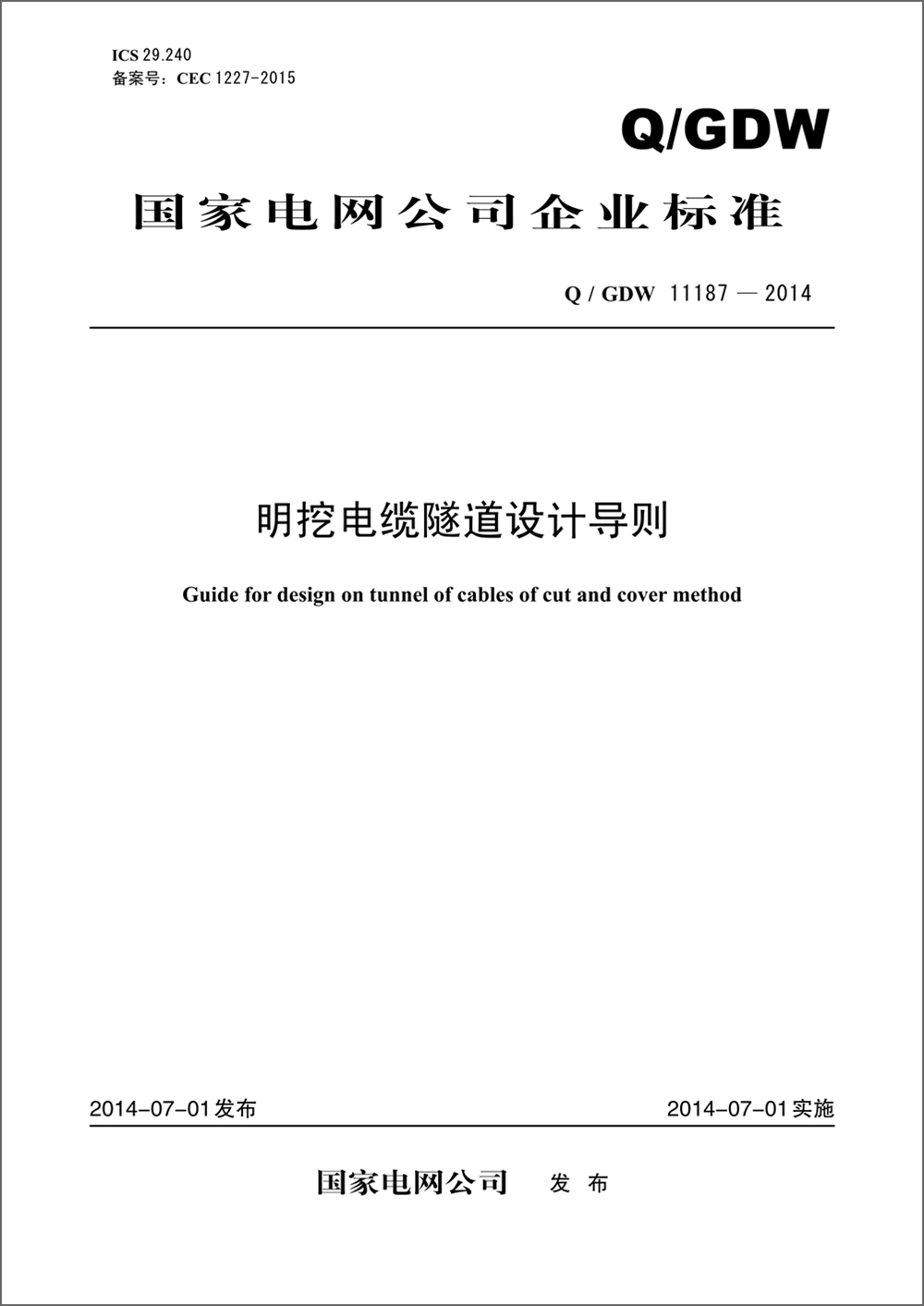 Q/GDW 11187—2014 明挖电缆隧道设计导则
