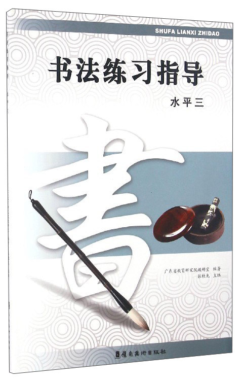 书法练习指导（水平三）