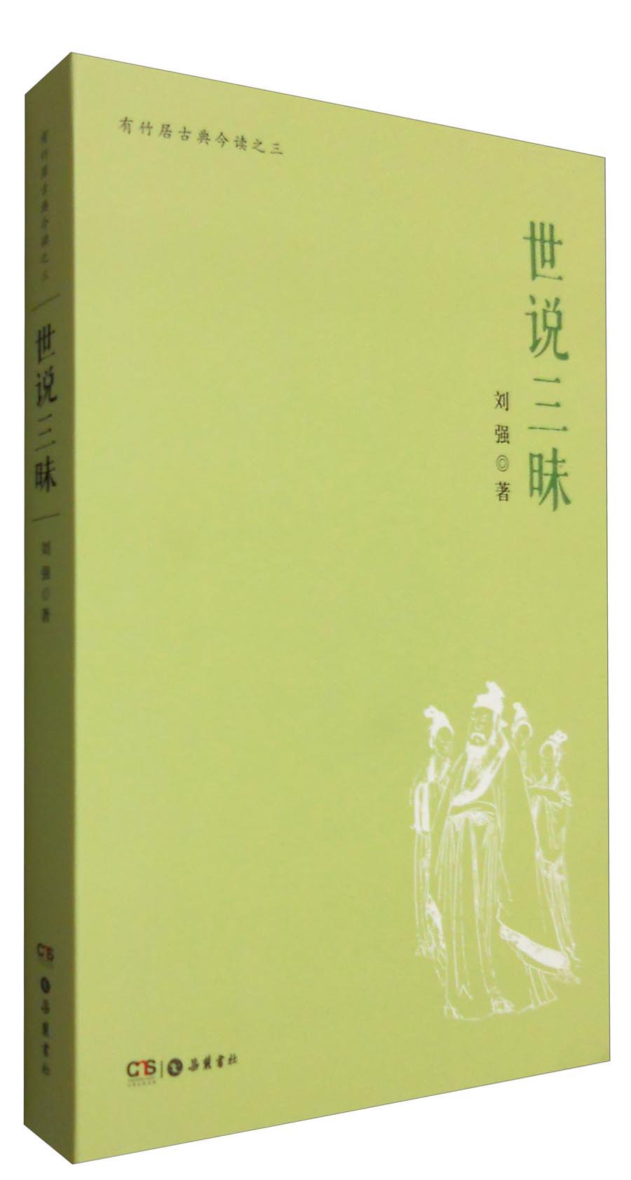 有竹居古典今读之三：世说三昧