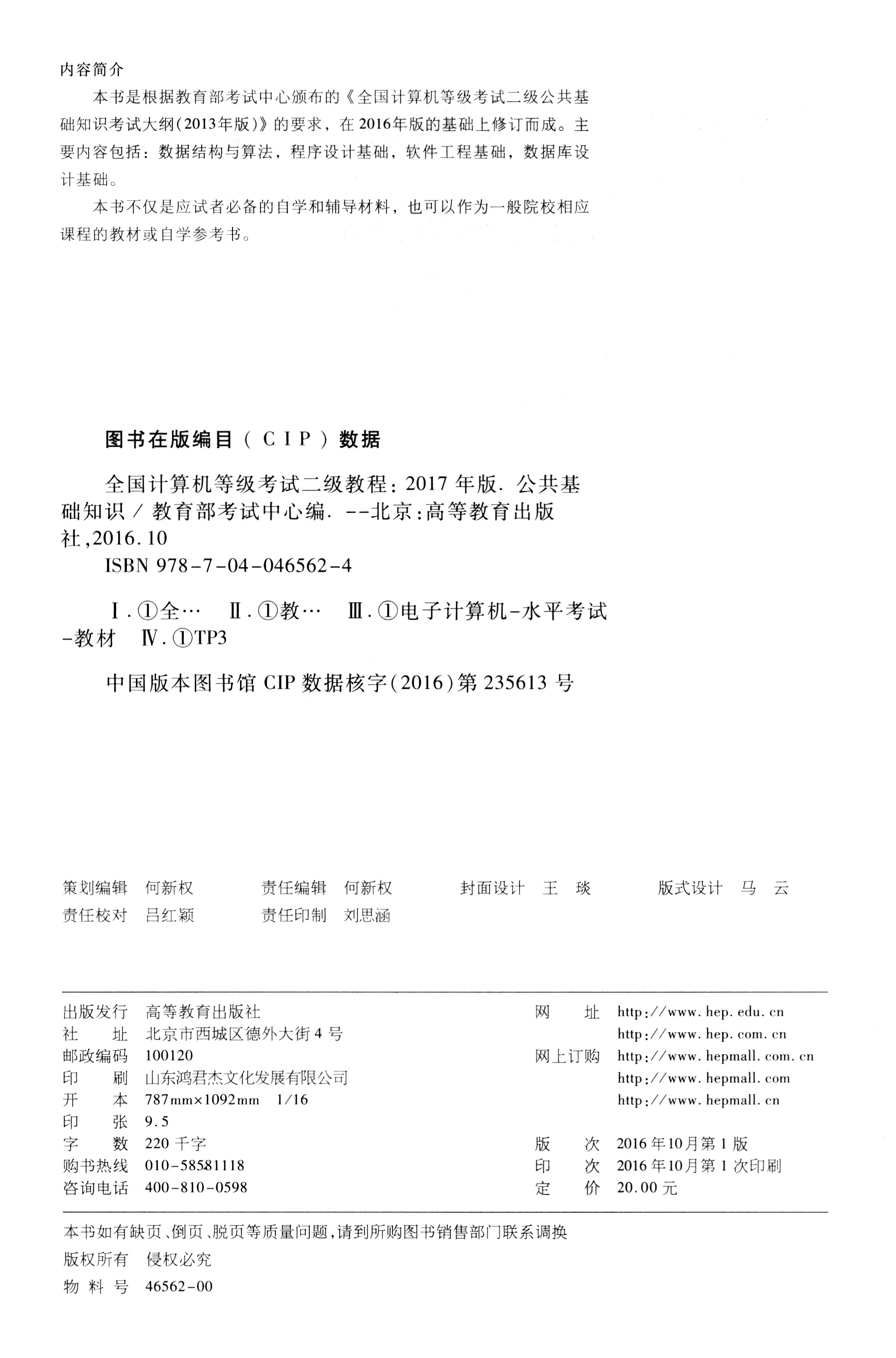 全国计算机等级考试二级教程：公共基础知识（2017年版）详情图