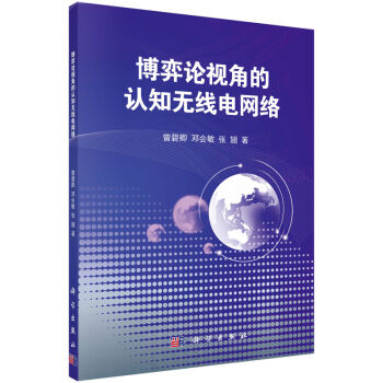 [按需印刷] 博弈论视角的认知无线电网络
