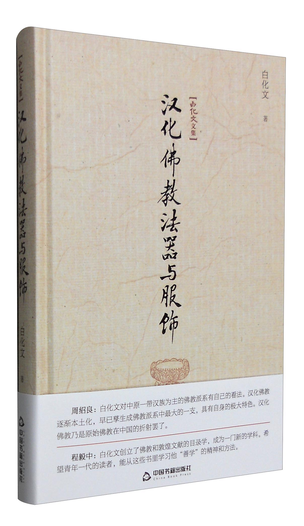 白化文文集：汉化佛教法器与服饰