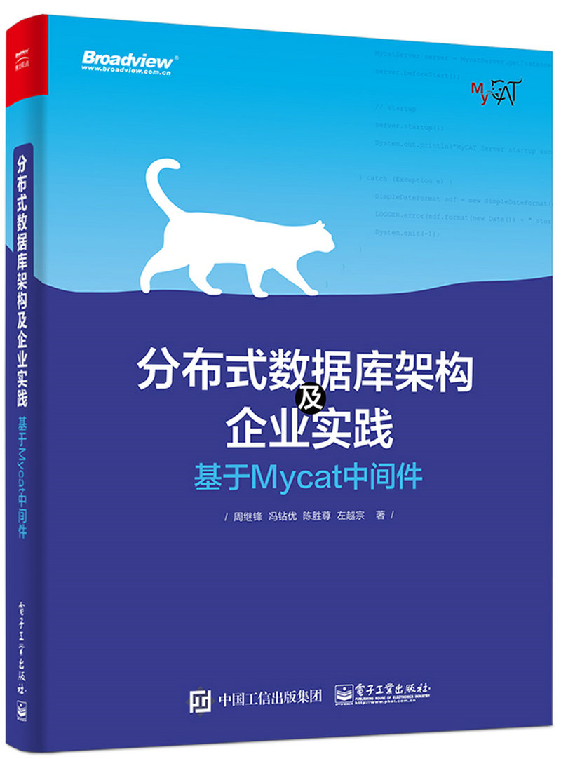 分布式数据库架构及企业实践：基于Mycat中间件(博文视点出品)