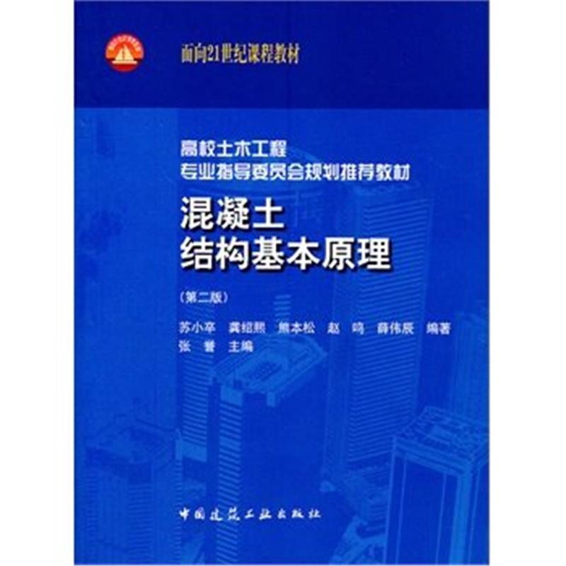 混凝土结构基本原理(第二版)