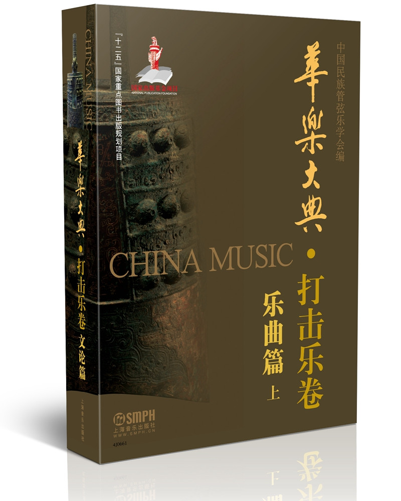 华乐大典·打击乐卷 乐曲篇（上）