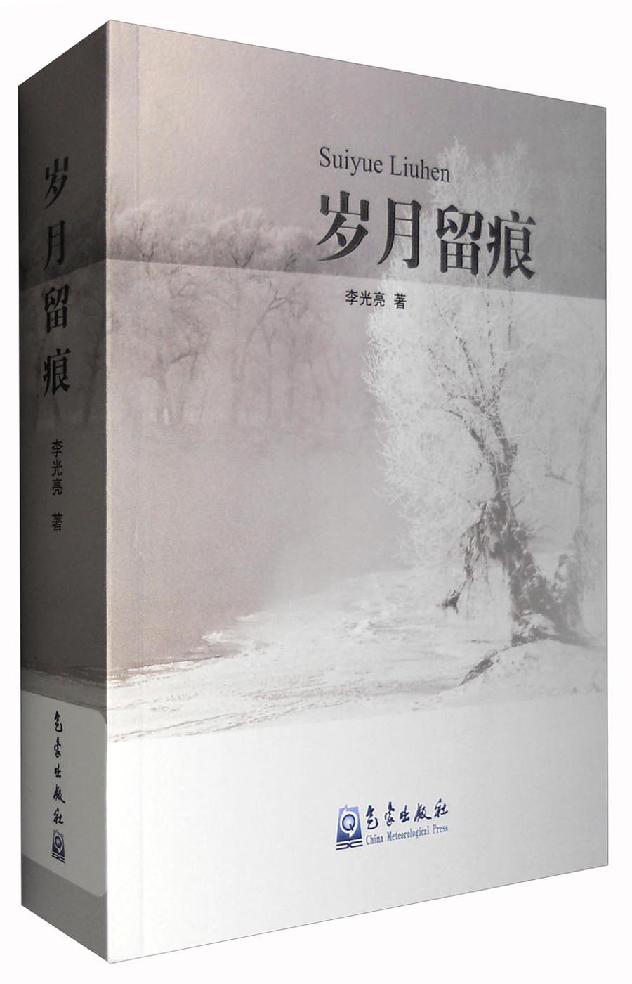 岁月留痕