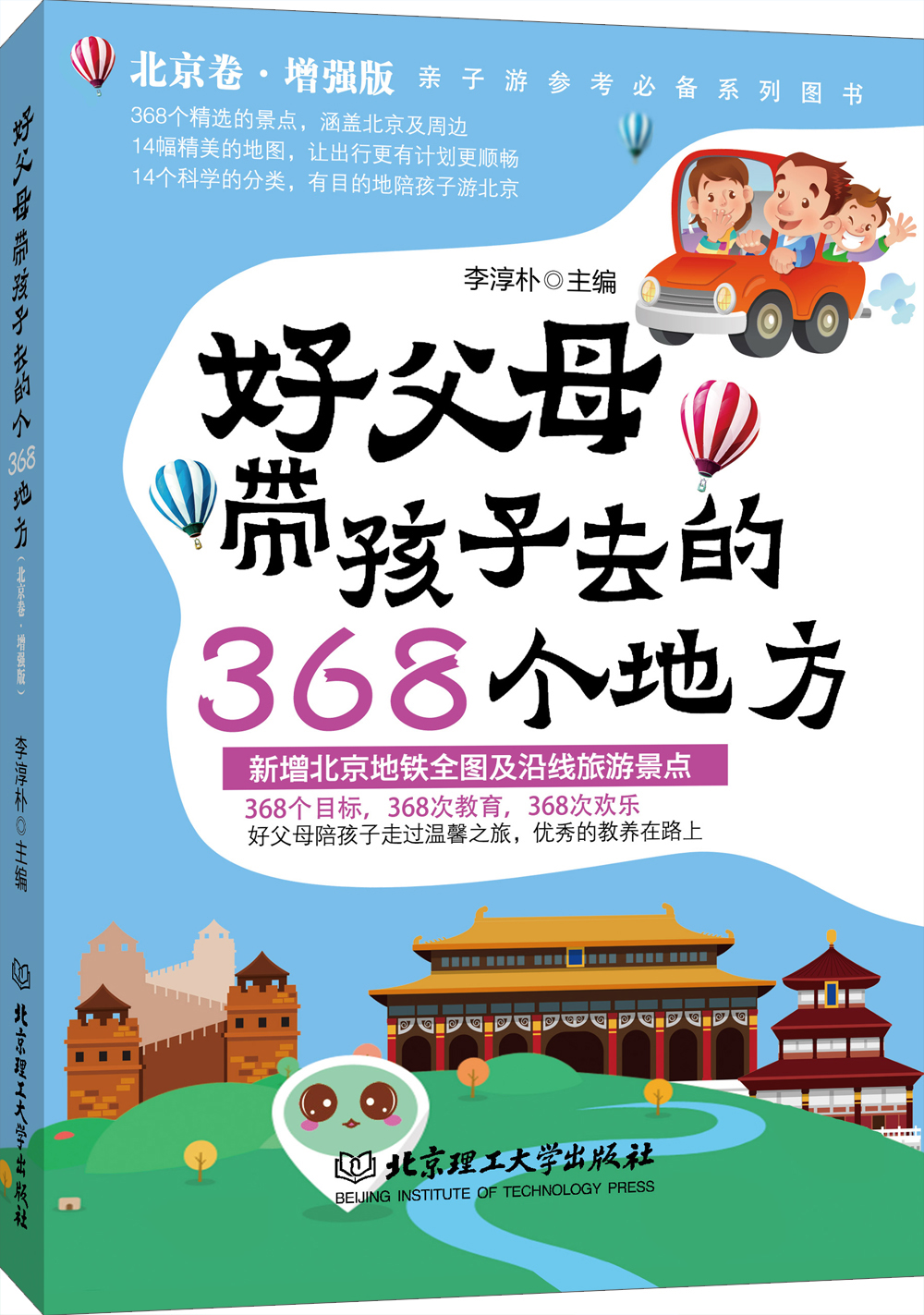 好父母带孩子去的368个地方（北京卷增强版）