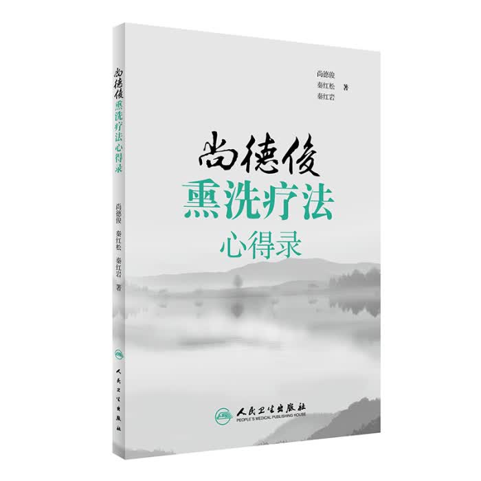 尚德俊熏洗疗法心得录