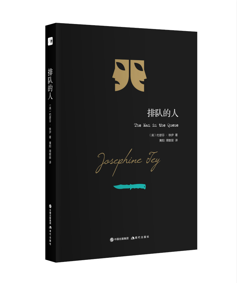 约瑟芬.铁伊推理系列:排队的人
