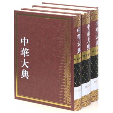 中华大典(历史地理典总论分典共3册)(精)