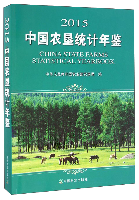 2015中国农垦统计年鉴