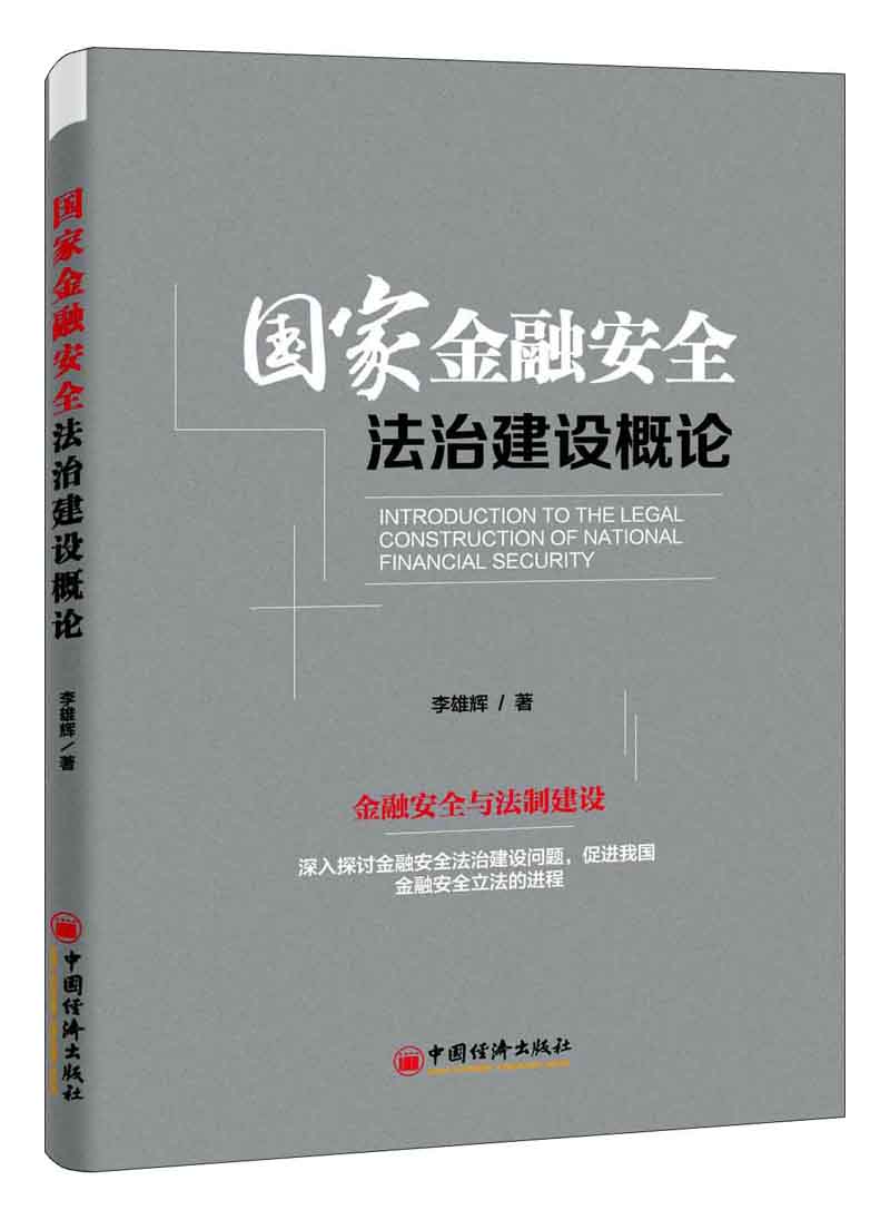 国家金融安全法治建设概论