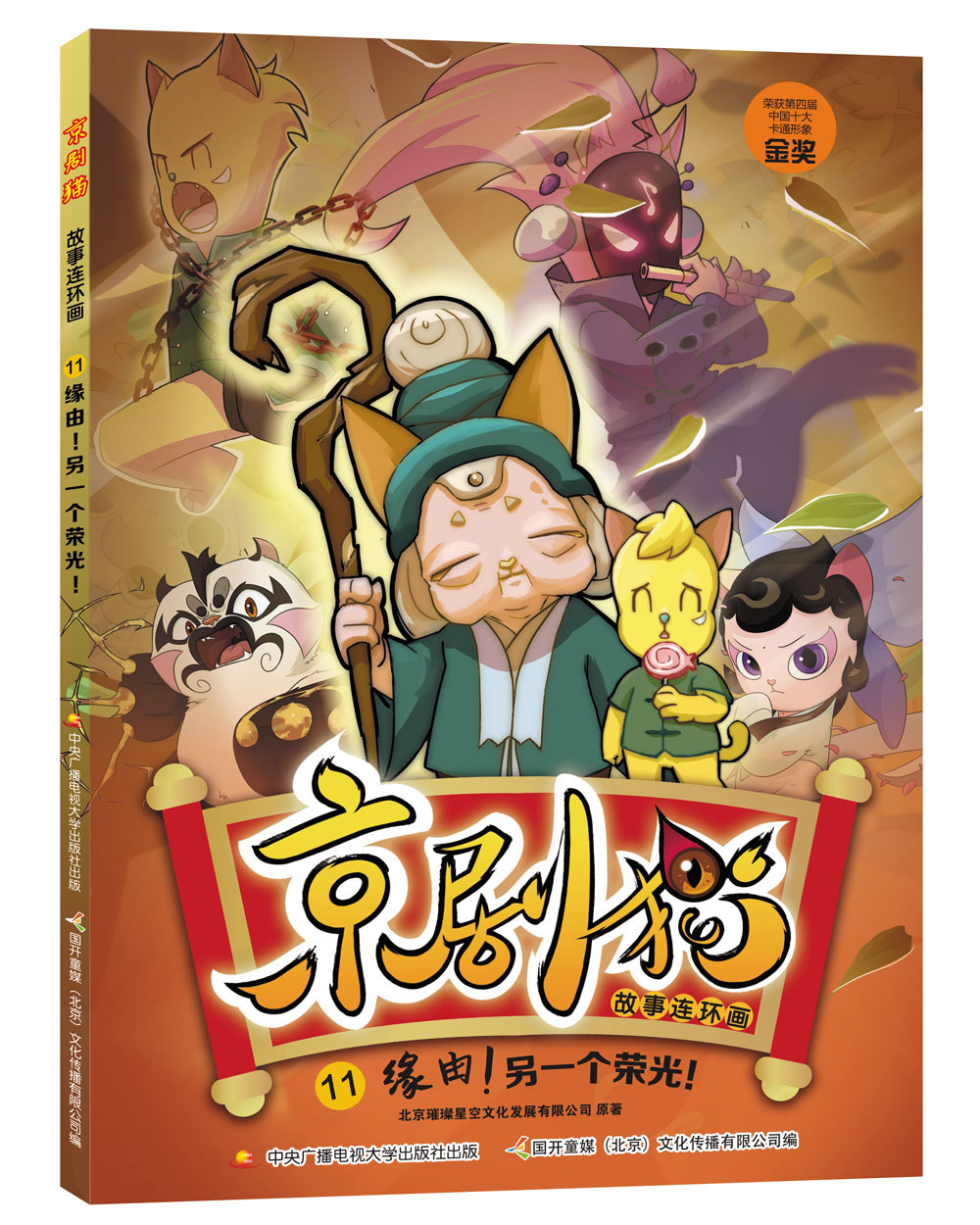 京剧猫故事连环画11  缘由！另一个荣光！