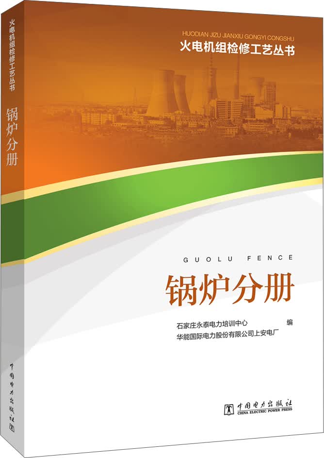 火电机组检修工艺丛书 锅炉分册
