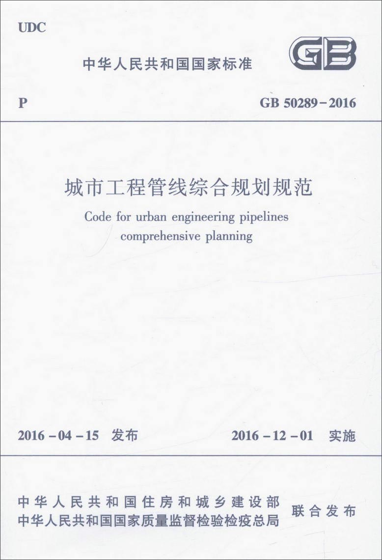 城市工程管线综合规划规范（GB 50289-2016）