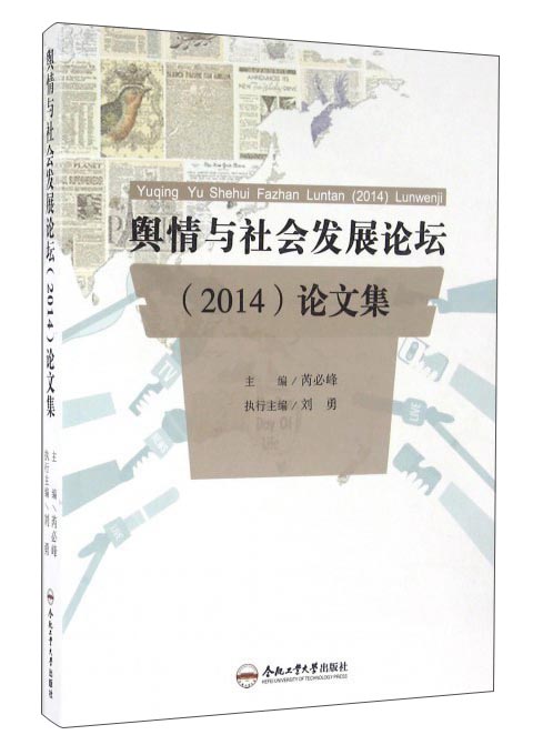 舆情与社会发展论坛（2014）论文集
