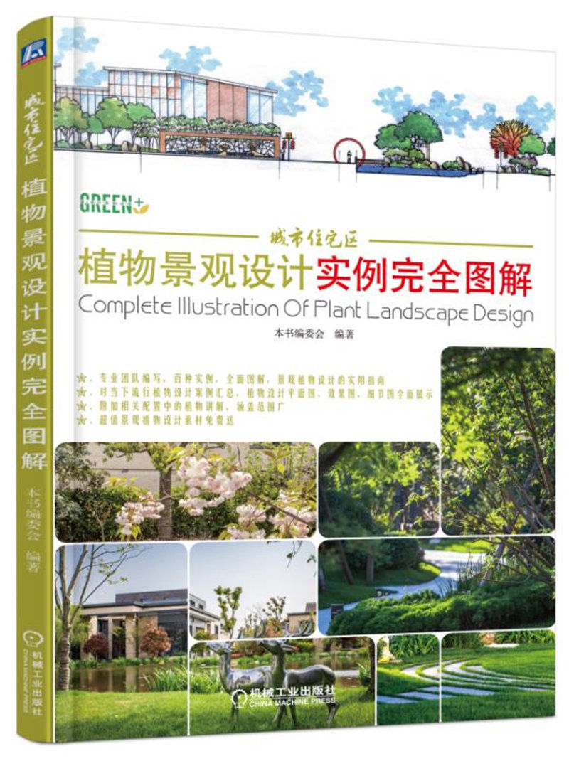 城市住宅区植物景观设计实例完全图解 植物配置,植物设计,园林景观