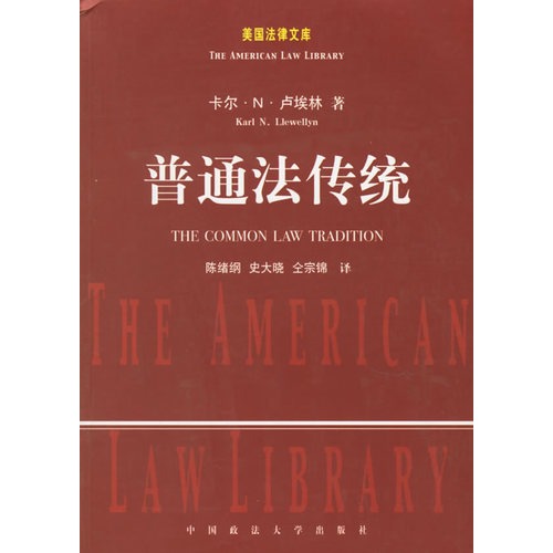 普通法传统/美国法律文库