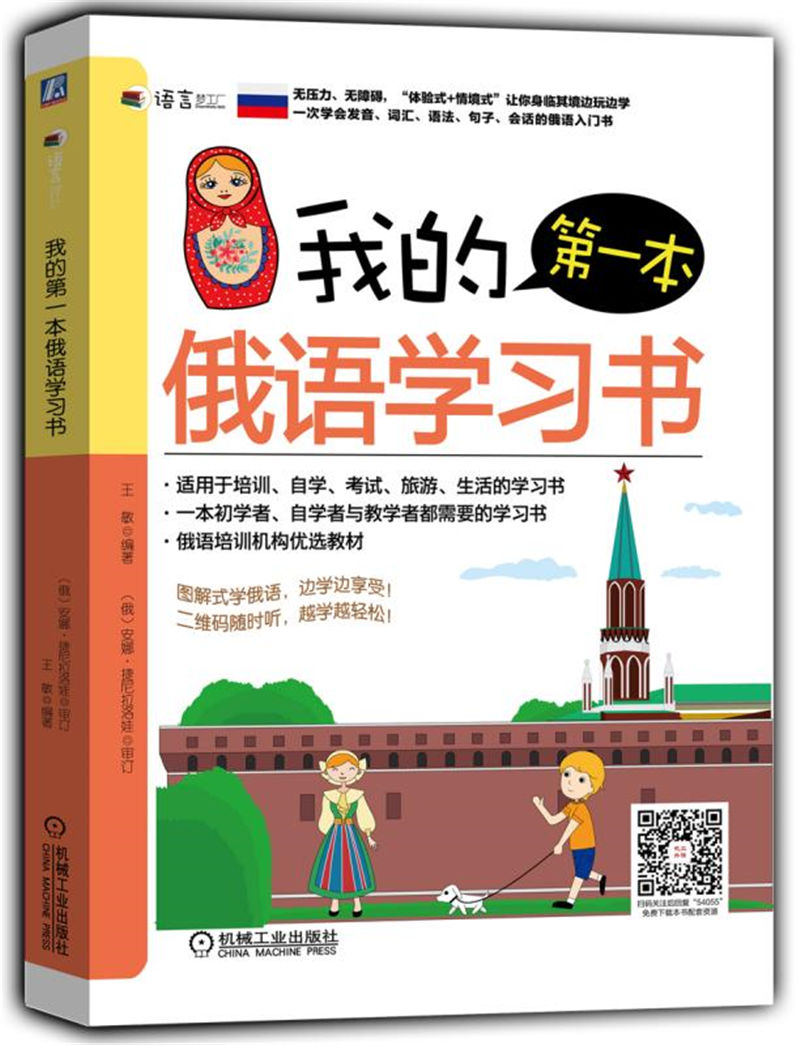 [正版图书]我的D一本俄语学习书