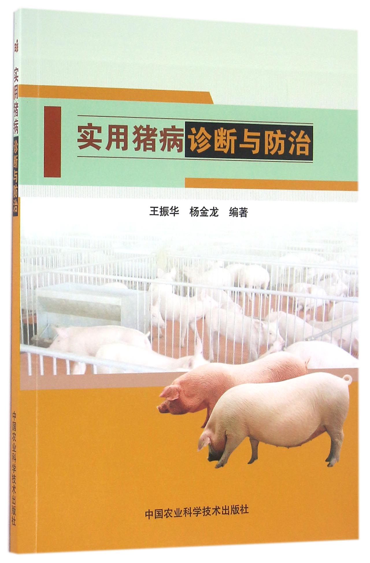 实用猪病诊断与防治