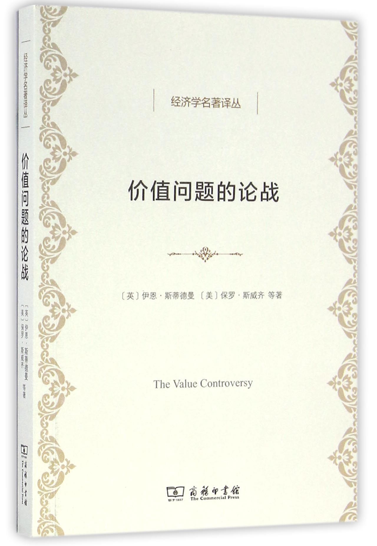 价值问题的论战/经济学名著译丛