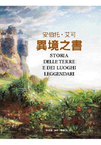异境之书 港台艺术原版 安伯托 艾可 联经出版 艺术史