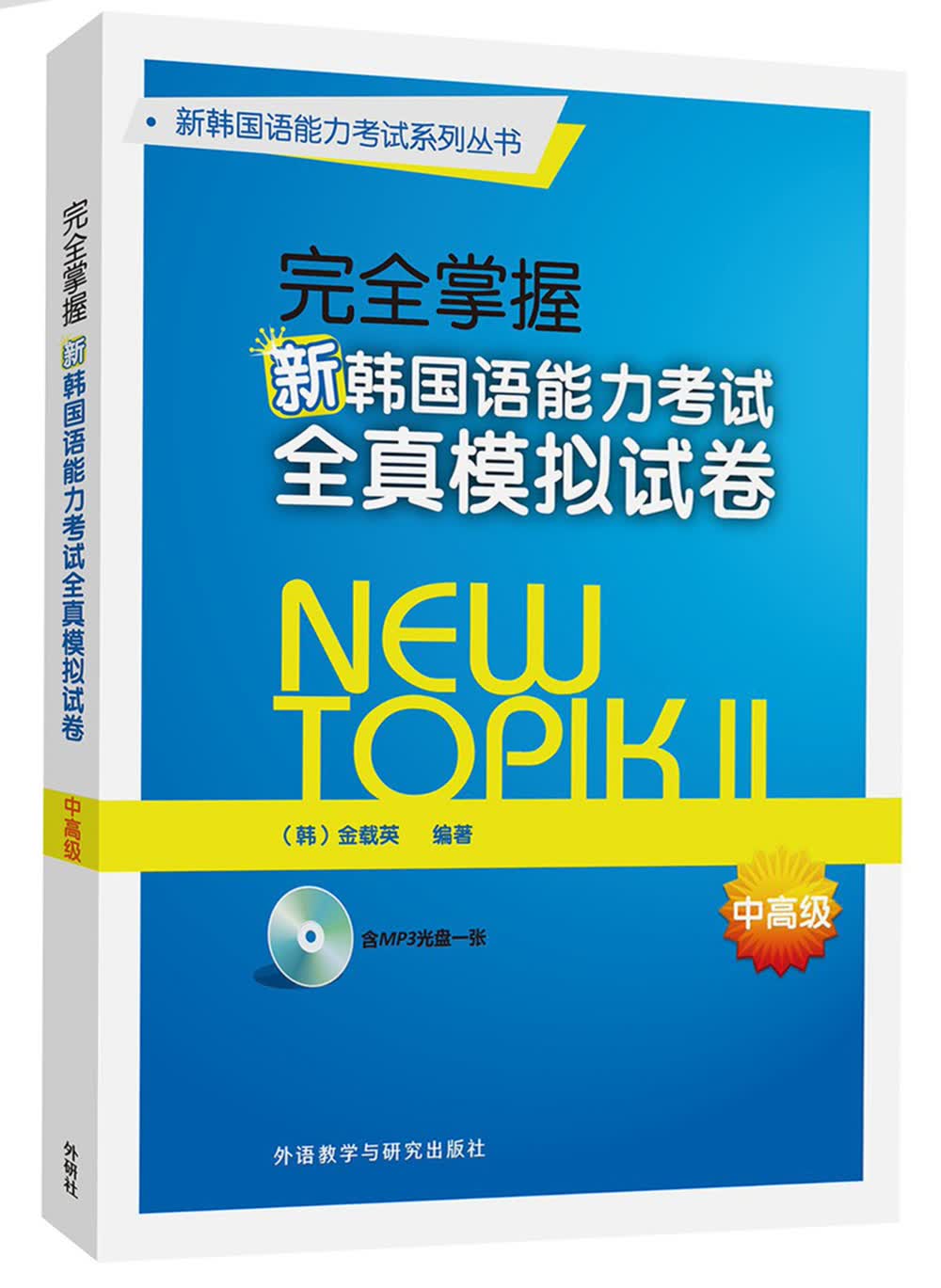 完全掌握新韩国语能力考试全真模拟试卷中高级(含MP3光盘一张)
