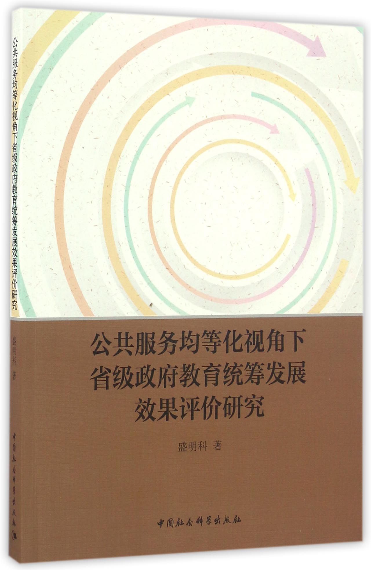 公共服务均等化视角下省级政府教育统筹发展效果评价研究
