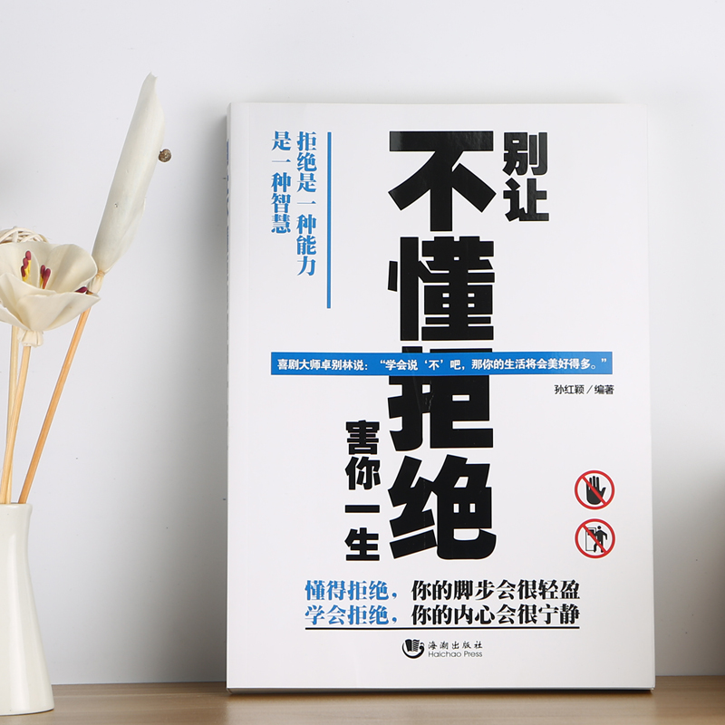 别让不懂拒绝害你一生详情图