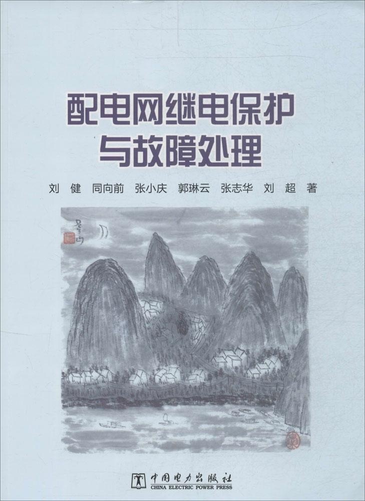 配电网继电保护与故障处理