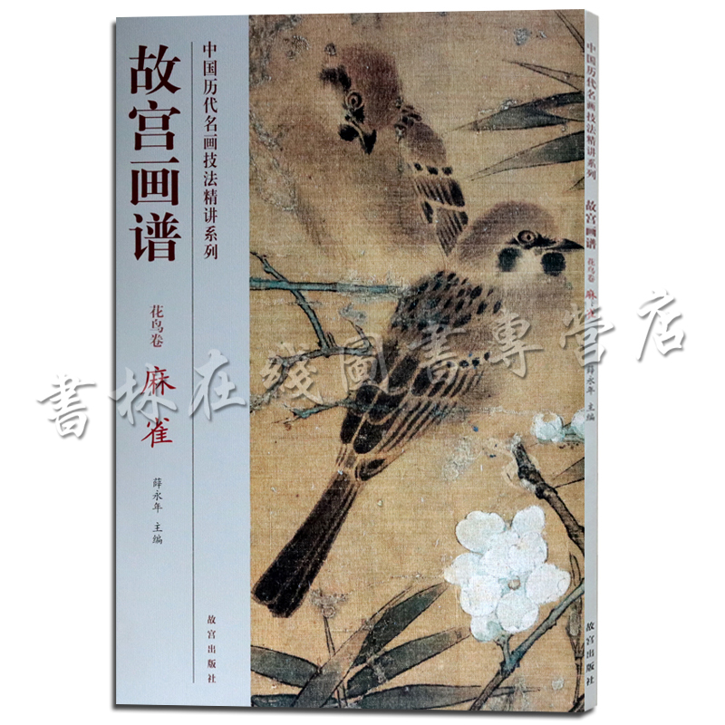 【包邮】故宫画谱 花鸟卷 麻雀 中国历代名画技法精讲系列 花鸟画国画