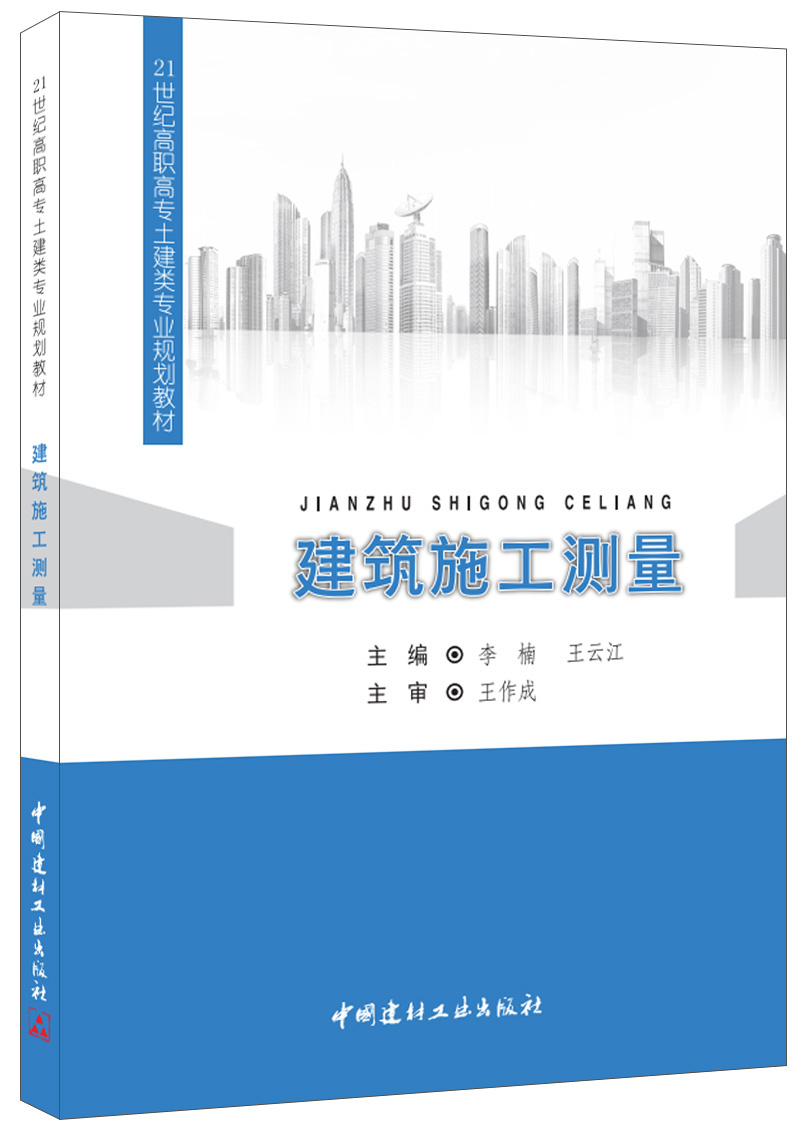 建筑施工测量(21世纪高职高专土建类专业规划教材)