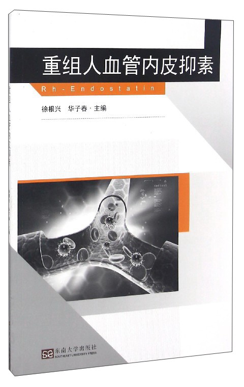 重组人血管内皮抑素
