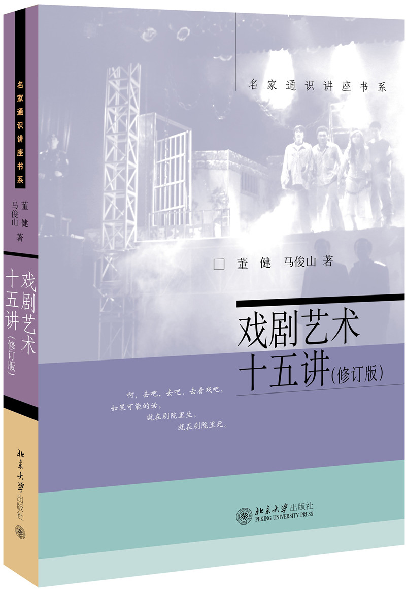 名家通识讲座书系：戏剧艺术十五讲（修订版）售完止 已出新版