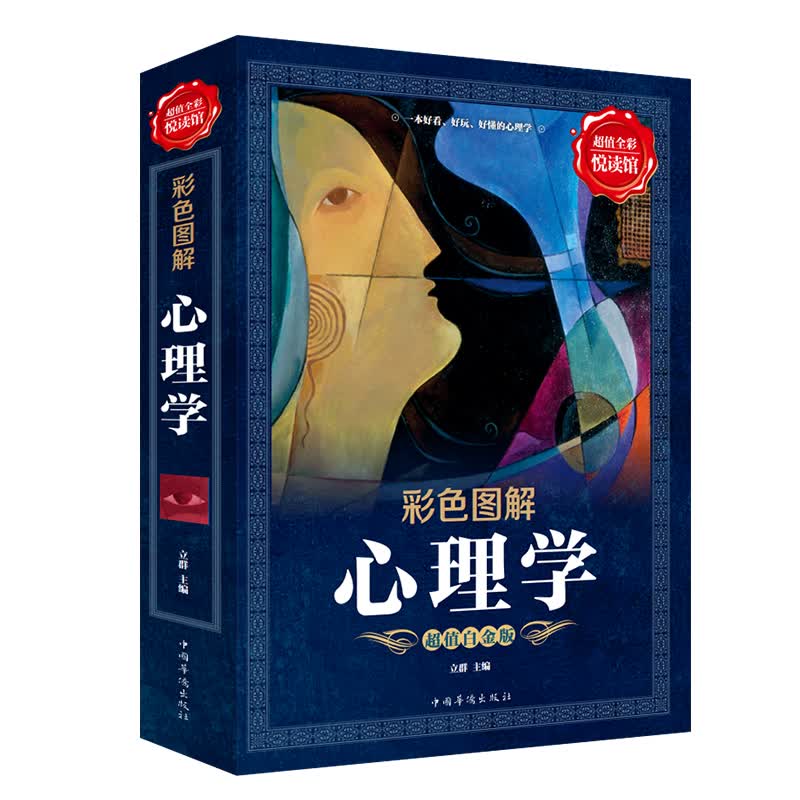 超值全彩阅读馆 心理学彩色图解微表情微动作社会科学生活励志人际交往沟通技巧职场心理学入门 正版书籍