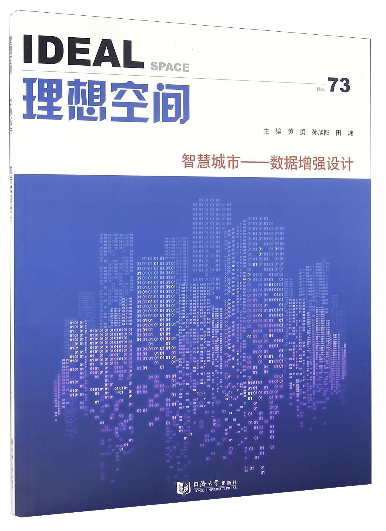 理想空间（No.73） 智慧城市 数据增强设计