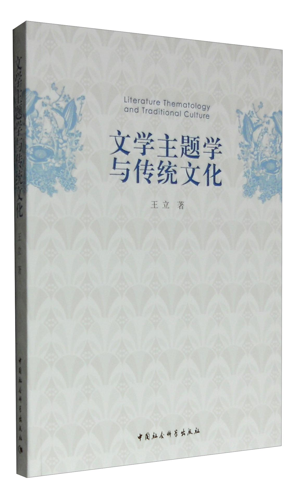文学主题学与传统文化