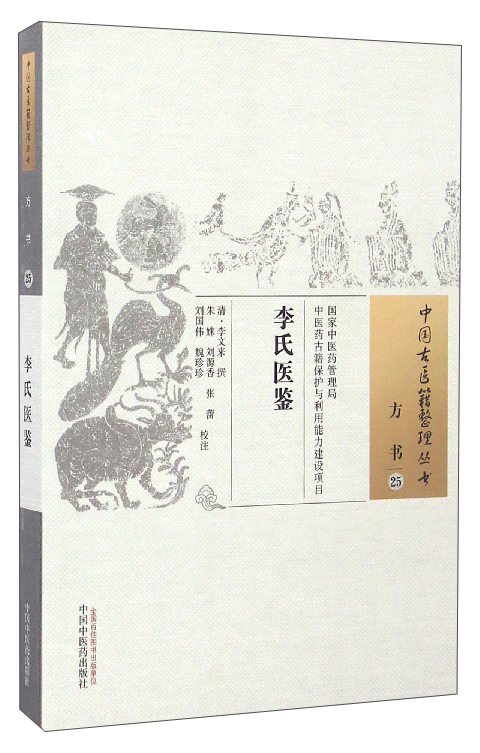 李氏医鉴 （中国古医籍整理丛书方书25） 清 李文来著 中国中医药出版社