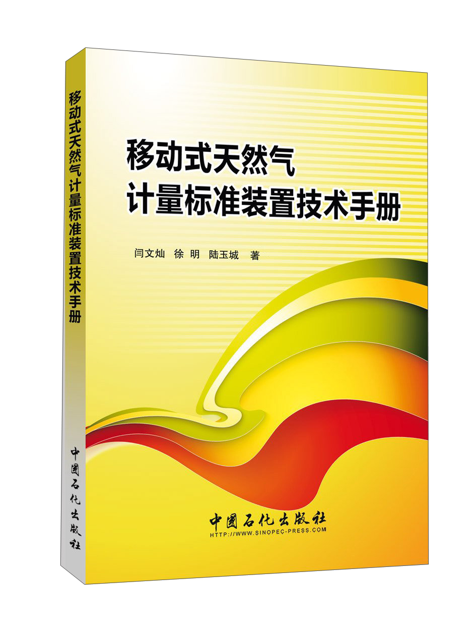 移动式天然气计量标准装置技术手册
